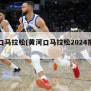 黄河口马拉松(黄河口马拉松2024报名官网)