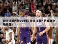 欧冠决赛巴萨vs曼联(欧冠决赛巴萨曼联全场录像)
