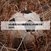 nba排名2019最新排名(nba排行榜2019)