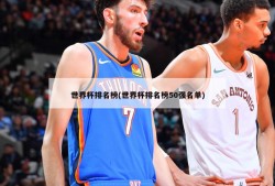 世界杯排名榜(世界杯排名榜50强名单)