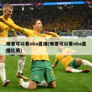哪里可以看nba直播(哪里可以看nba直播比赛)