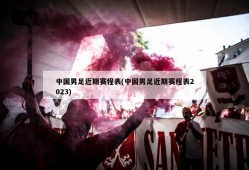 中国男足近期赛程表(中国男足近期赛程表2023)