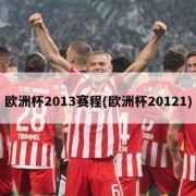 欧洲杯2013赛程(欧洲杯20121)