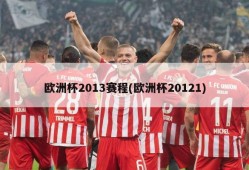 欧洲杯2013赛程(欧洲杯20121)