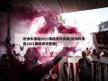 欧洲杯赛程2021赛程表时间表(欧洲杯赛程2021赛程表完整版)