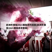 欧洲杯赛程2021赛程表时间表(欧洲杯赛程2021赛程表完整版)