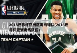 2018世界杯亚洲区出线球队(2018世界杯亚洲出线队伍)