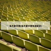 朱万霍华德(朱万霍华德生涯薪资)