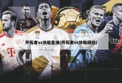 开拓者vs快船直播(开拓者vs快船回放)