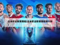 日本职业联赛赛程(日本职业联赛赛程排行榜)