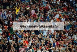 网球在线直播(网球在线直播观看免费)