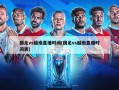国足vs越南直播时间(国足vs越南直播时间表)