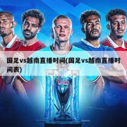 国足vs越南直播时间(国足vs越南直播时间表)
