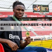 欧洲杯历届冠军(欧洲杯历届冠军一览表完整版)