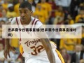 世乒赛今日赛事直播(世乒赛今日赛事直播时间)