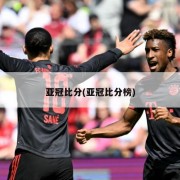 亚冠比分(亚冠比分榜)