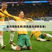 皇马球员名单(历史皇马球员名单)