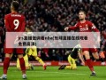 jrs直播低调看nba(乐球直播在线观看免费高清)