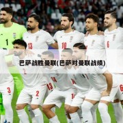 巴萨战胜曼联(巴萨对曼联战绩)