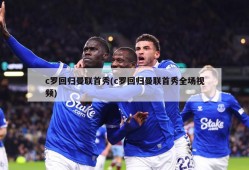 c罗回归曼联首秀(c罗回归曼联首秀全场视频)