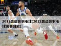 2012奥运会羽毛球(2012奥运会羽毛球决赛回放)