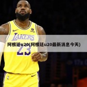 阿根廷u20(阿根廷u20最新消息今天)