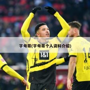 字母哥(字母哥个人资料介绍)