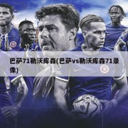 巴萨71勒沃库森(巴萨vs勒沃库森71录像)