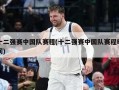 十二强赛中国队赛程(十二强赛中国队赛程时间)