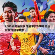 2008年奥运会女排冠军(2008年奥运会女排冠军成员)