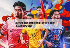 2008年奥运会女排冠军(2008年奥运会女排冠军成员)