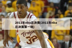 2011年nba总决赛(2011年nba总决赛第一场)