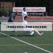 c罗蝉联足球先生(c罗蝉联足球先生视频)