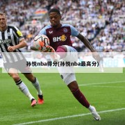 孙悦nba得分(孙悦nba最高分)