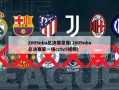 2009nba总决赛录像(2009nba总决赛第一场cctv5***)
