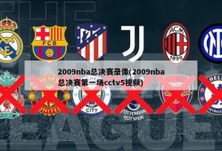 2009nba总决赛录像(2009nba总决赛第一场cctv5视频)