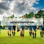 济南马拉松(济南马拉松官网)