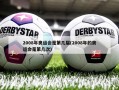 2008年奥运会是第几届(2008年的奥运会是第几次)