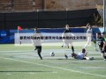 都灵对乌迪内斯(都灵对乌迪内斯的比分预测)