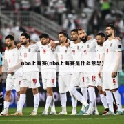 nba上海赛(nba上海赛是什么意思)