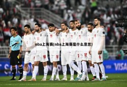 nba上海赛(nba上海赛是什么意思)