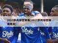 2017乒乓球世锦赛(2017乒乓球世锦赛男双)