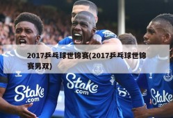 2017乒乓球世锦赛(2017乒乓球世锦赛男双)
