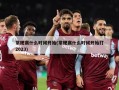 常规赛什么时候开始(常规赛什么时候开始打2023)