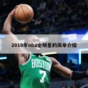 2010年nba全明星的简单介绍