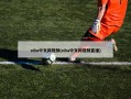 nba中文网视频(nba中文网视频直播)