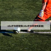 nba中文网视频(nba中文网视频直播)