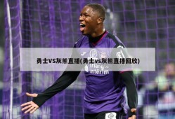 勇士VS灰熊直播(勇士vs灰熊直播回放)