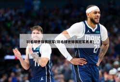 羽毛球世锦赛冠军(羽毛球世锦赛冠军男单)