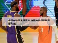 中国vs韩国足球直播(中国vs韩国足球直播入口)